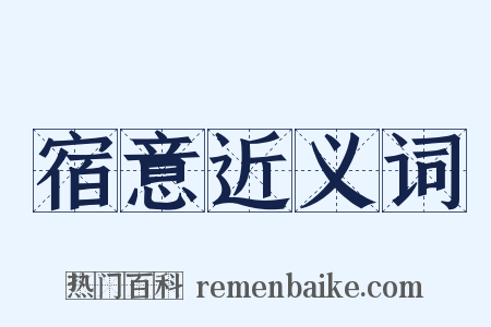 宿意近义词是什么意思的图片